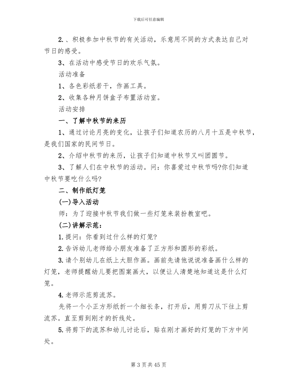 2024幼儿园中秋节创意活动方案范文_第3页