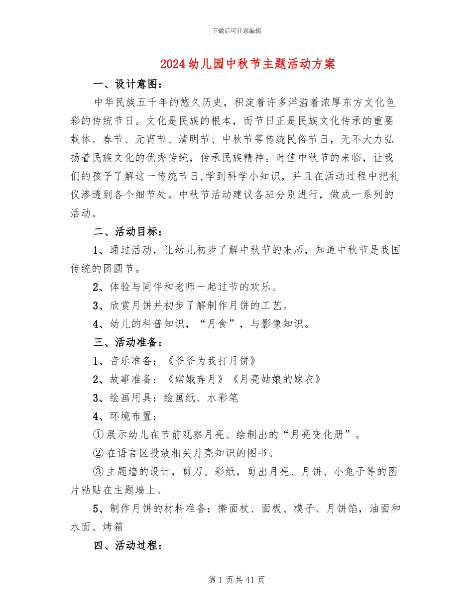 2024幼儿园中秋节主题活动方案_第1页