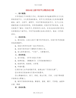 2024幼儿园中秋节主题活动方案
