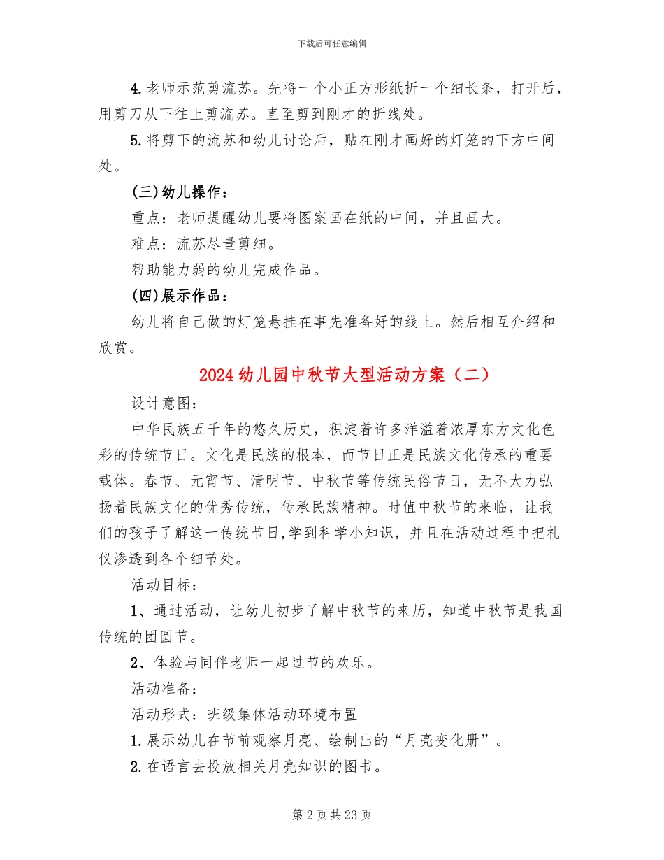2024幼儿园中秋节大型活动方案(10篇)_第2页