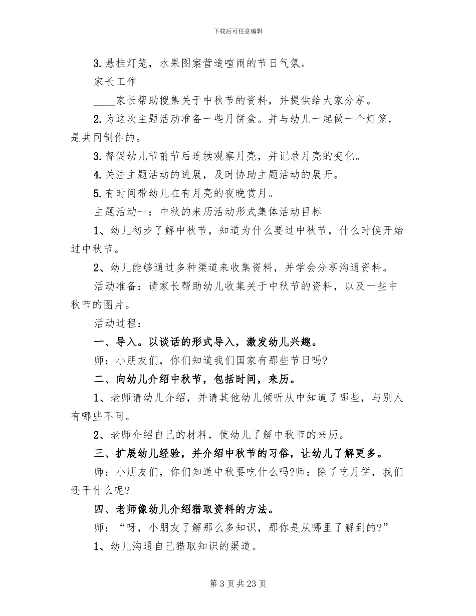 2024幼儿园中秋节大型活动方案(10篇)_第3页