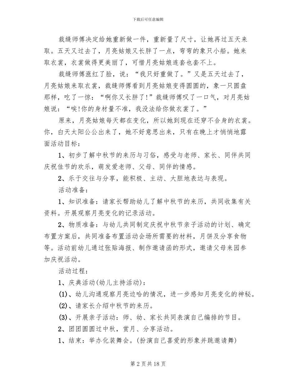 2024幼儿园中秋节活动方案范文(12篇)_第2页