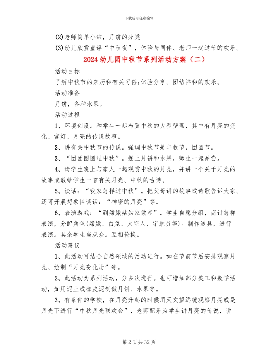 2024幼儿园中秋节系列活动方案(17篇)_第2页