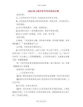 2024幼儿园中秋节系列活动方案(17篇)