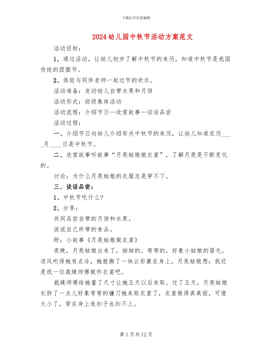 2024幼儿园中秋节活动方案范文_第1页
