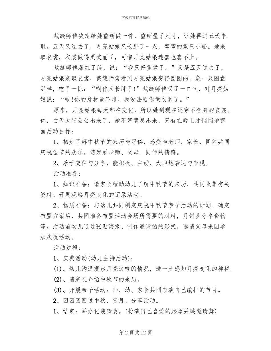 2024幼儿园中秋节活动方案范文_第2页