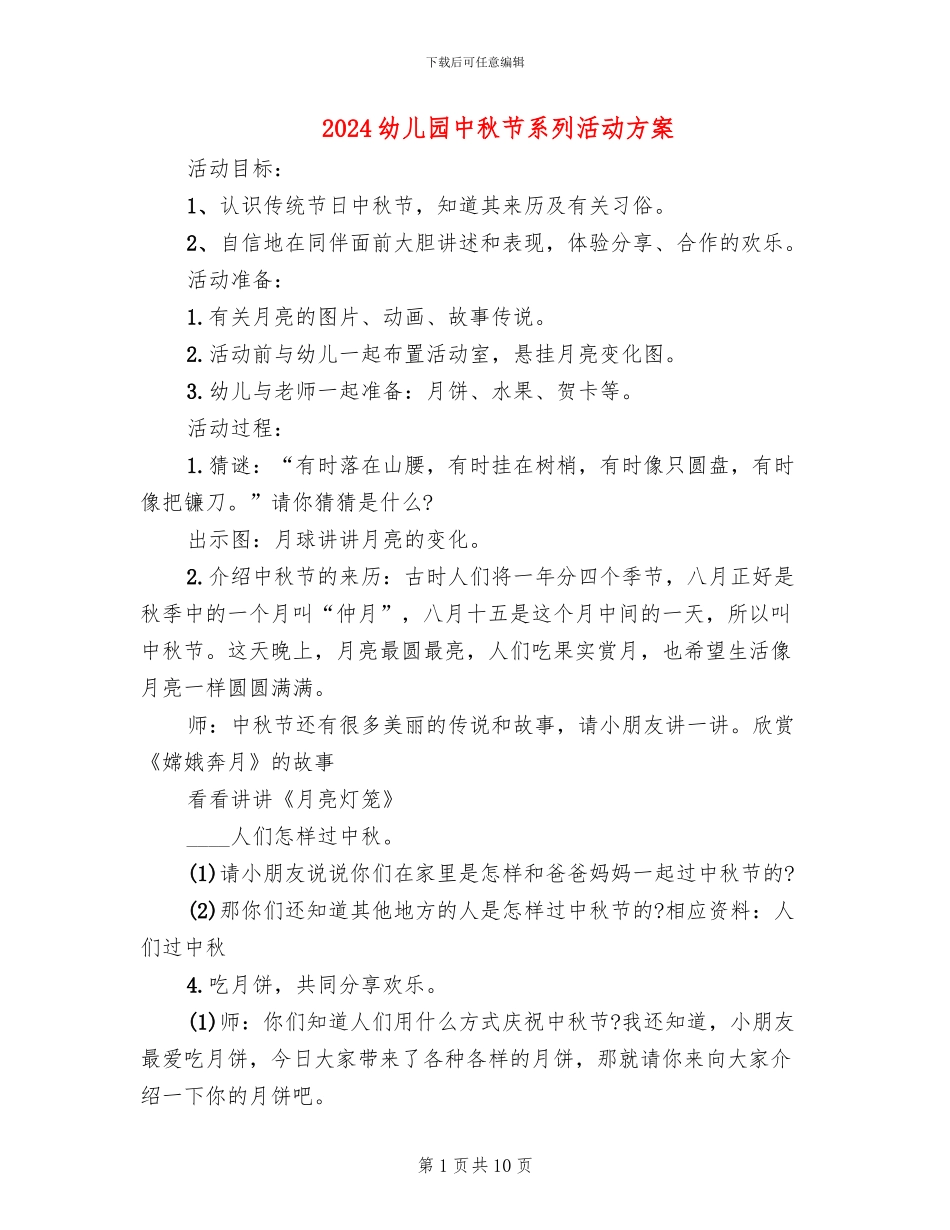 2024幼儿园中秋节系列活动方案_第1页