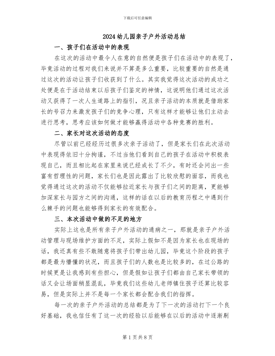 2024幼儿园亲子户外活动总结_第1页