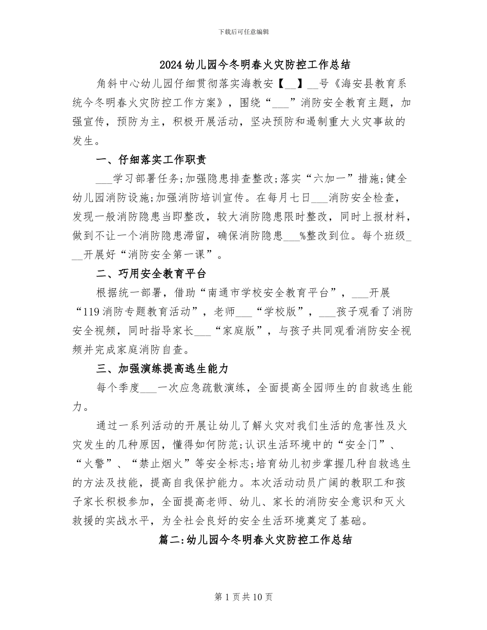 2024幼儿园今冬明春火灾防控工作总结_第1页