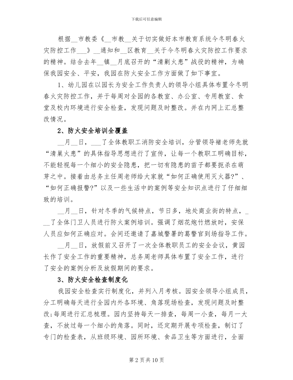 2024幼儿园今冬明春火灾防控工作总结_第2页