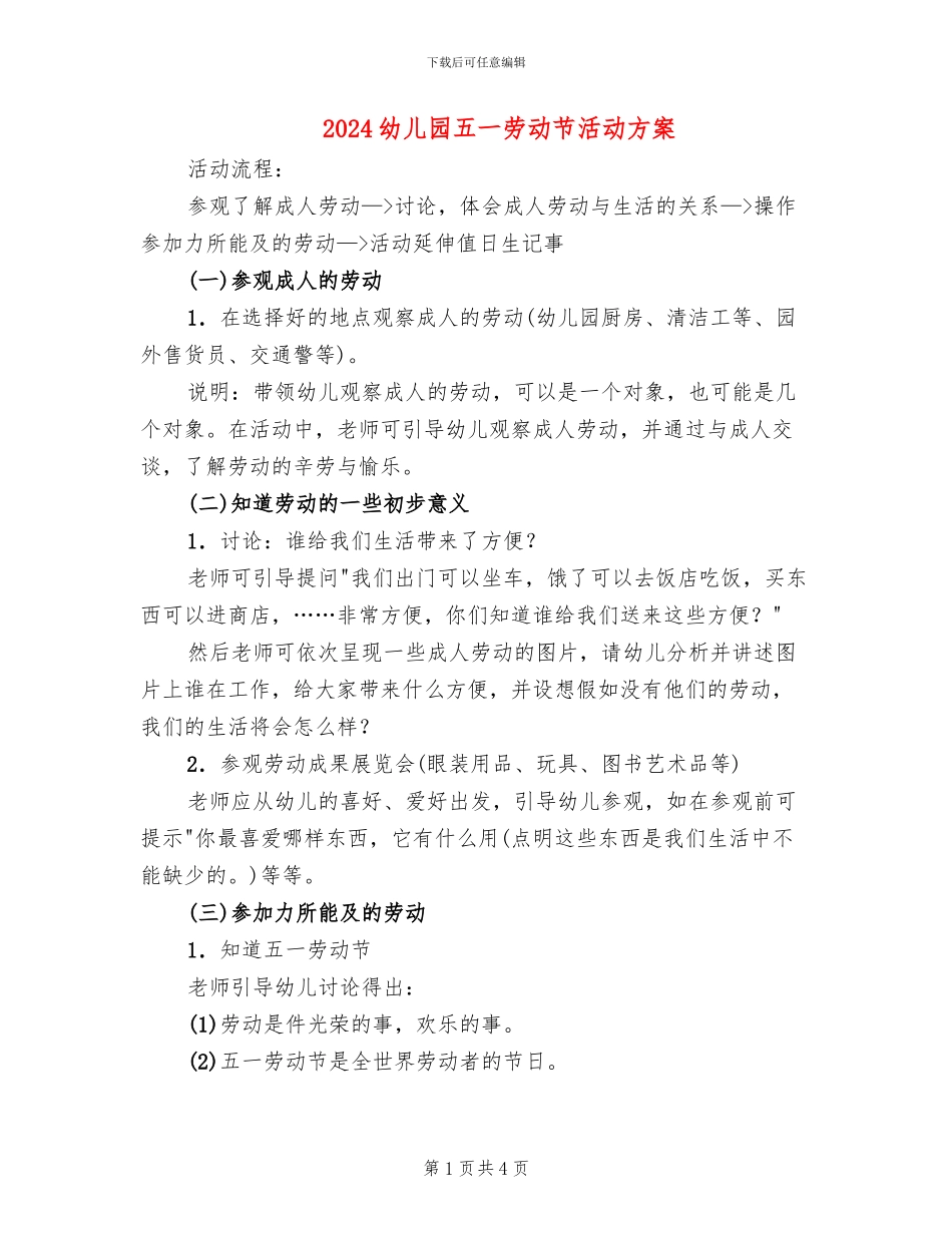 2024幼儿园五一劳动节活动方案(2篇)_第1页