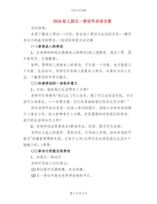 2024幼儿园五一劳动节活动方案(2篇)