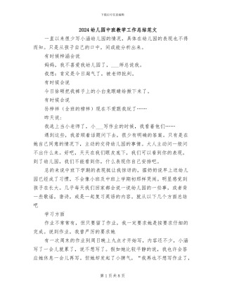 2024幼儿园中班教学工作总结范文