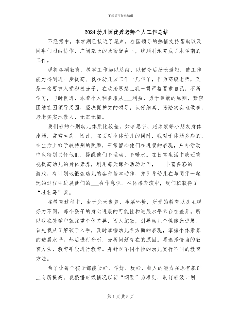 2024幼儿园优秀教师个人工作总结_第1页
