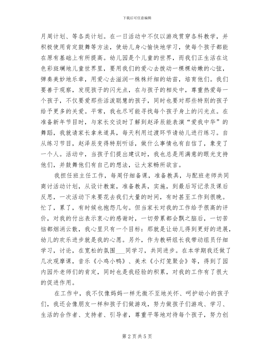 2024幼儿园优秀教师个人工作总结_第2页