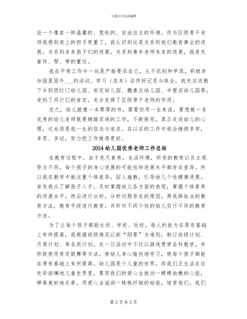 2024幼儿园优秀教师个人工作总结_第3页