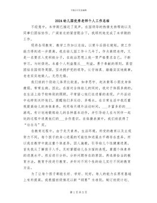 2024幼儿园优秀教师个人工作总结