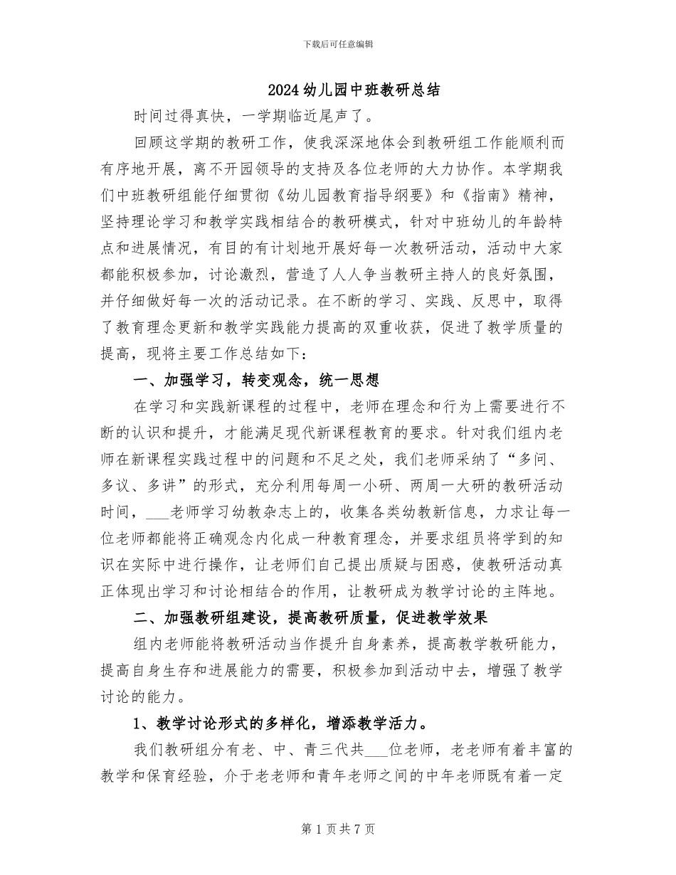 2024幼儿园中班教研总结_第1页