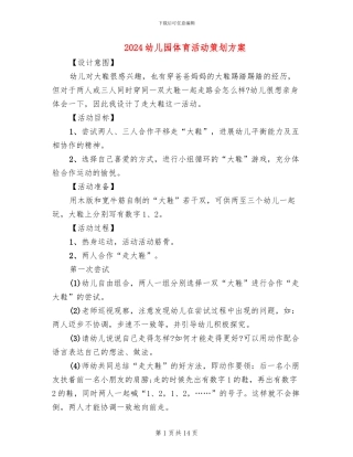 2024幼儿园体育活动策划方案