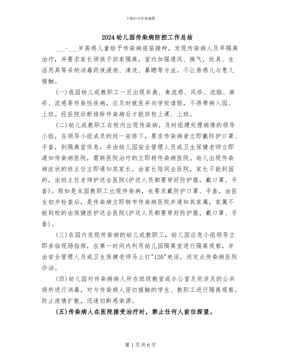 2024幼儿园传染病防控工作总结_第1页