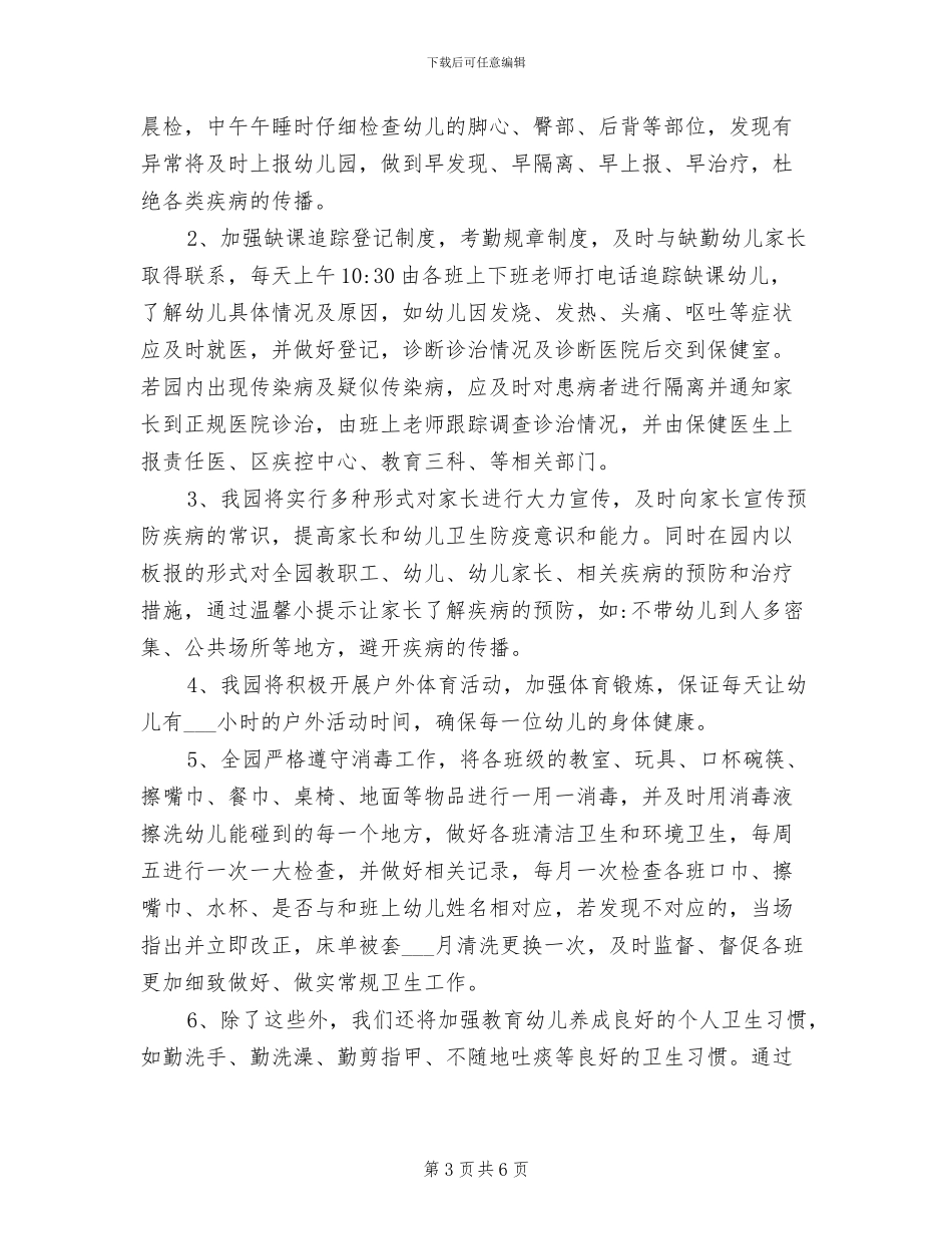 2024幼儿园传染病防控工作总结_第3页