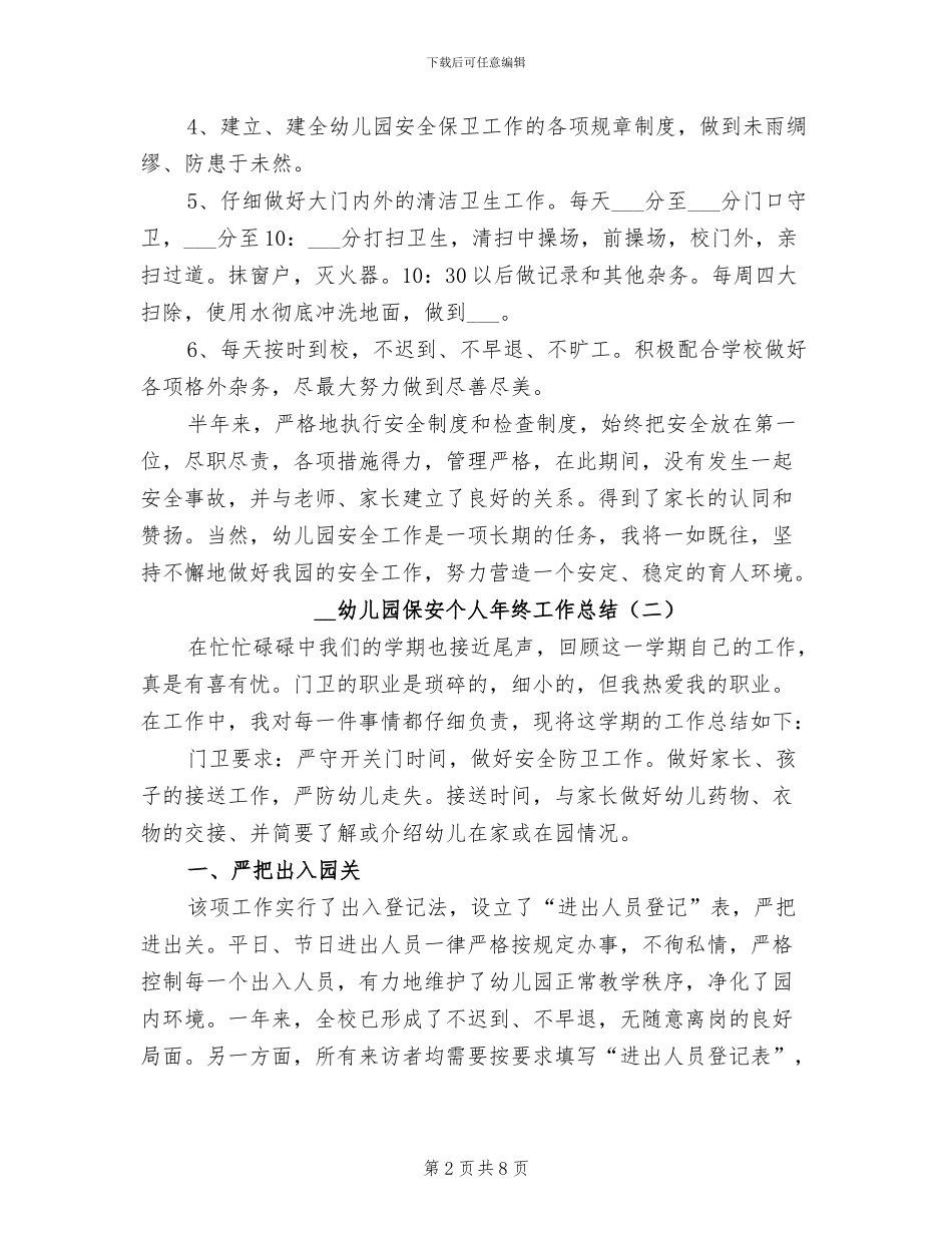 2024幼儿园保安个人年终工作总结_第2页
