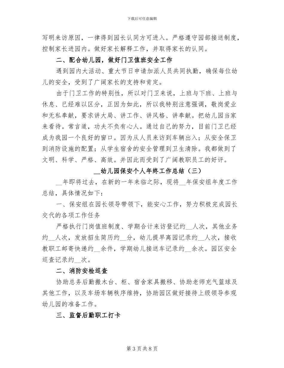 2024幼儿园保安个人年终工作总结_第3页