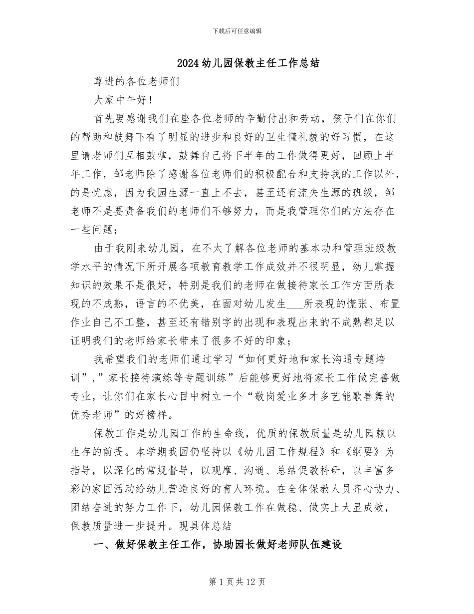 2024幼儿园保教主任工作总结_第1页