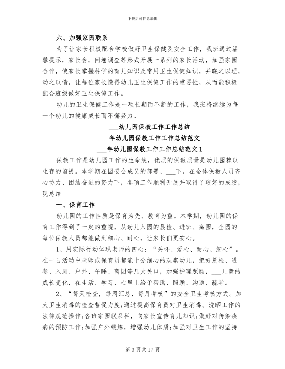 2024幼儿园保健工作总结_第3页