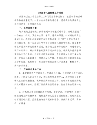 2024幼儿园保健工作总结