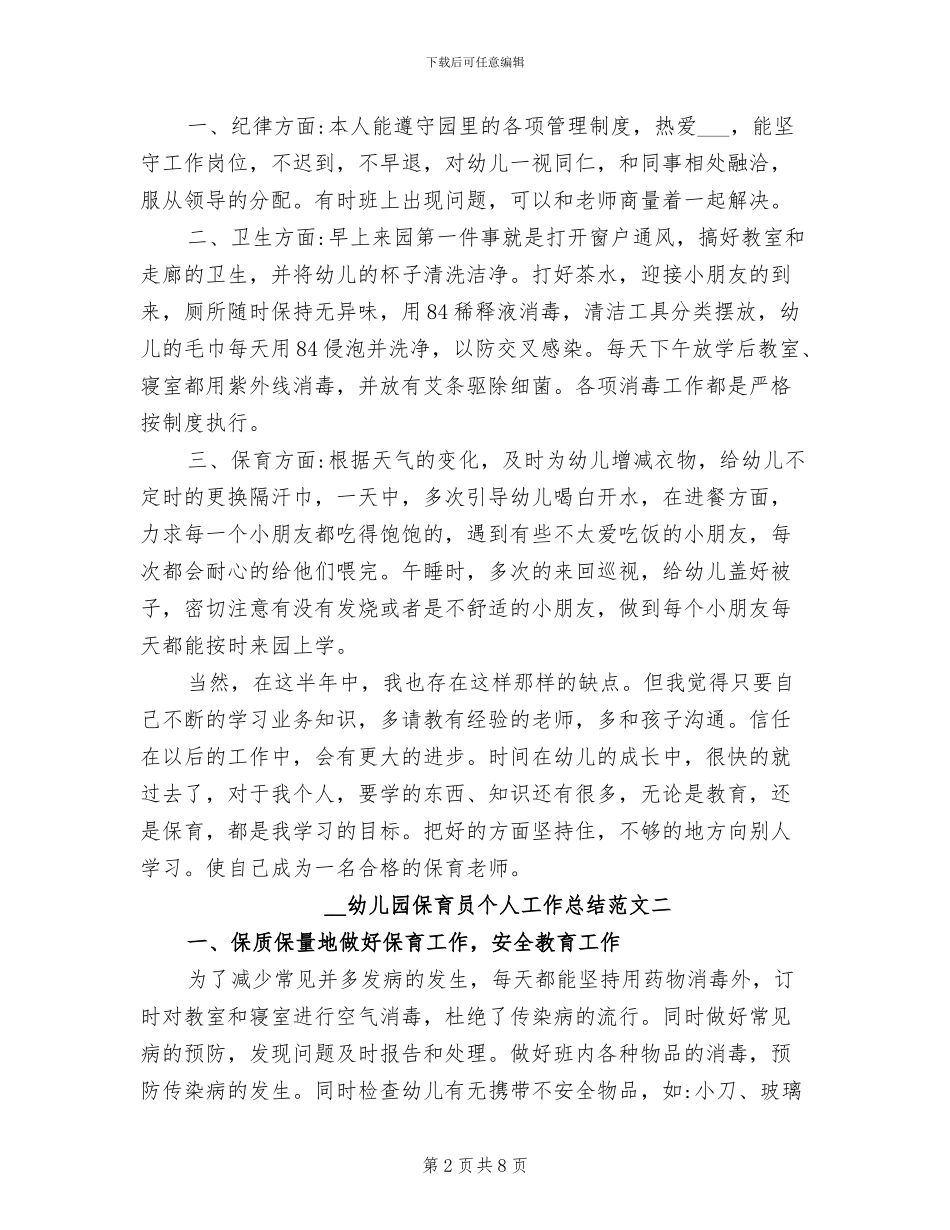 2024幼儿园保育员个人工作总结范文_第2页