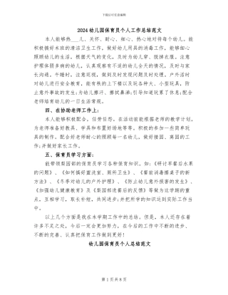 2024幼儿园保育员个人工作总结范文