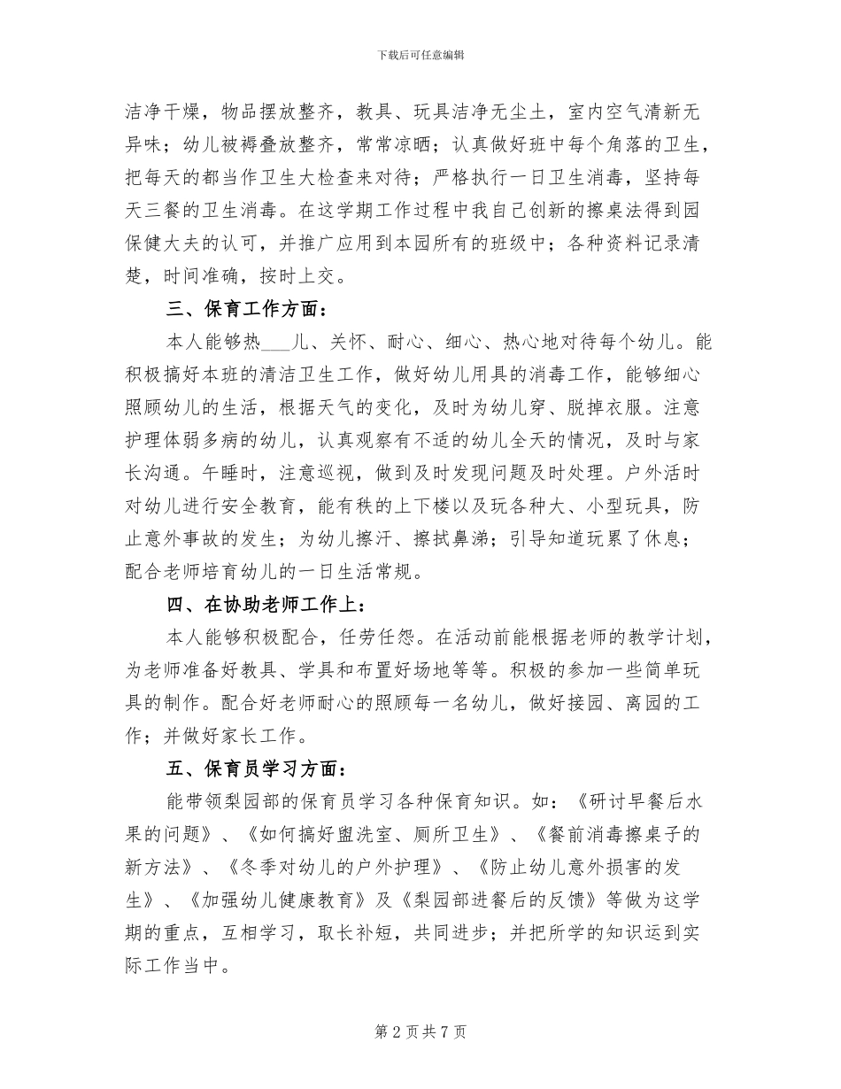 2024幼儿园保育员上半年工作总结_第2页