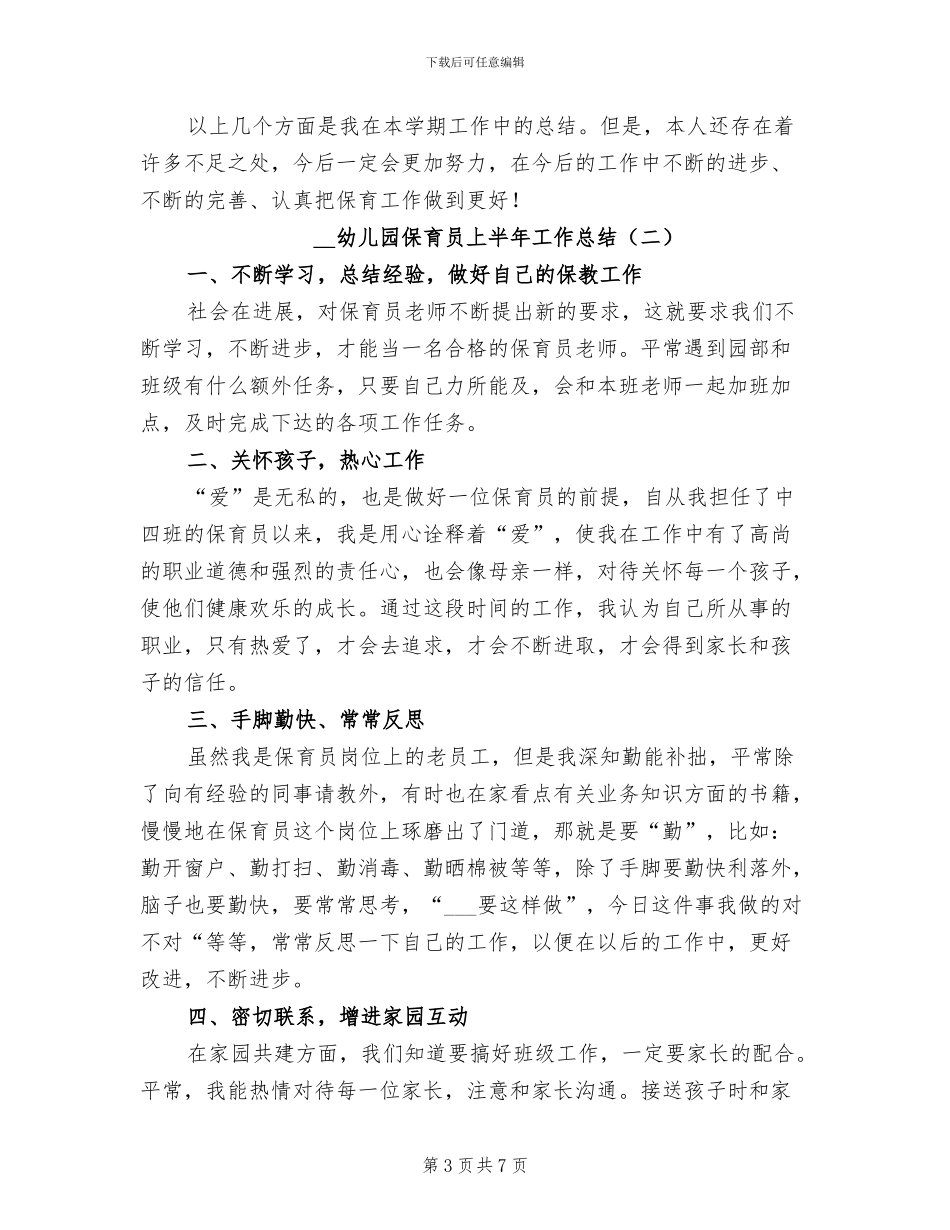 2024幼儿园保育员上半年工作总结_第3页