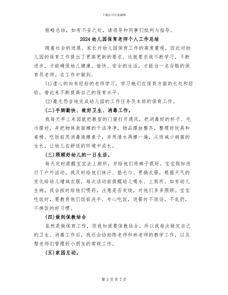 2024幼儿园保育工作总结范文_第3页