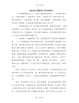 2024幼儿园保育工作总结范文