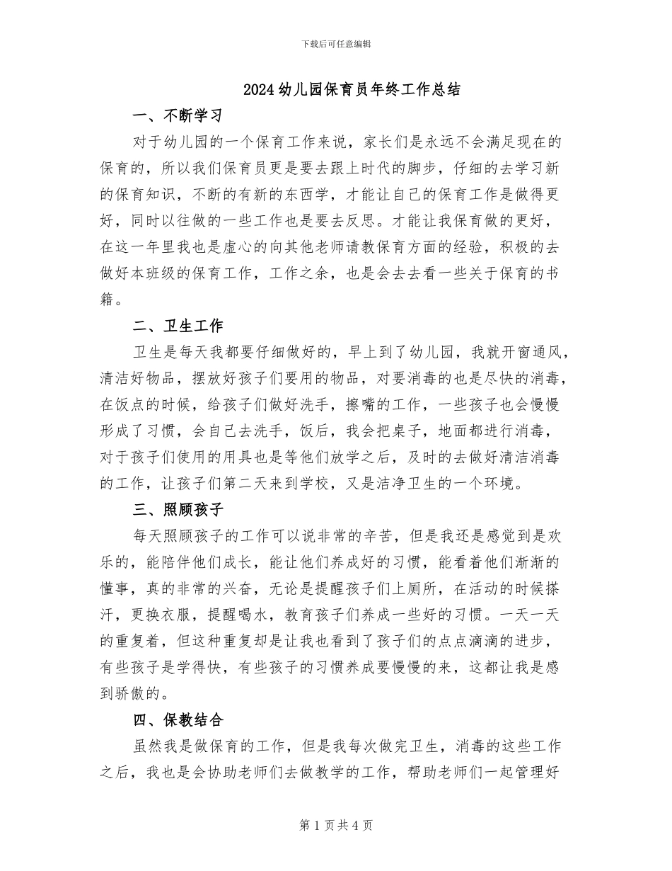 2024幼儿园保育员年终工作总结_第1页