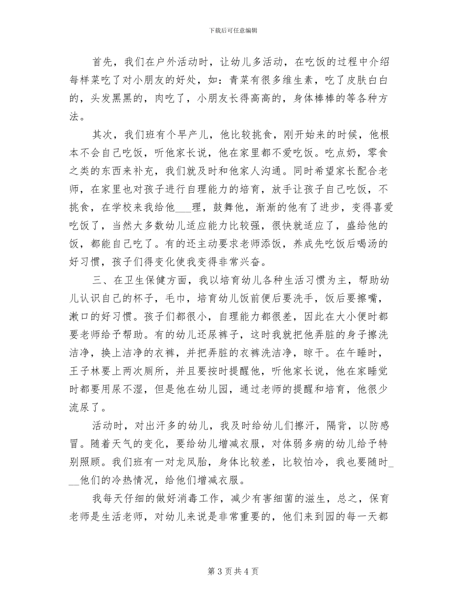 2024幼儿园保育员年终工作总结_第3页