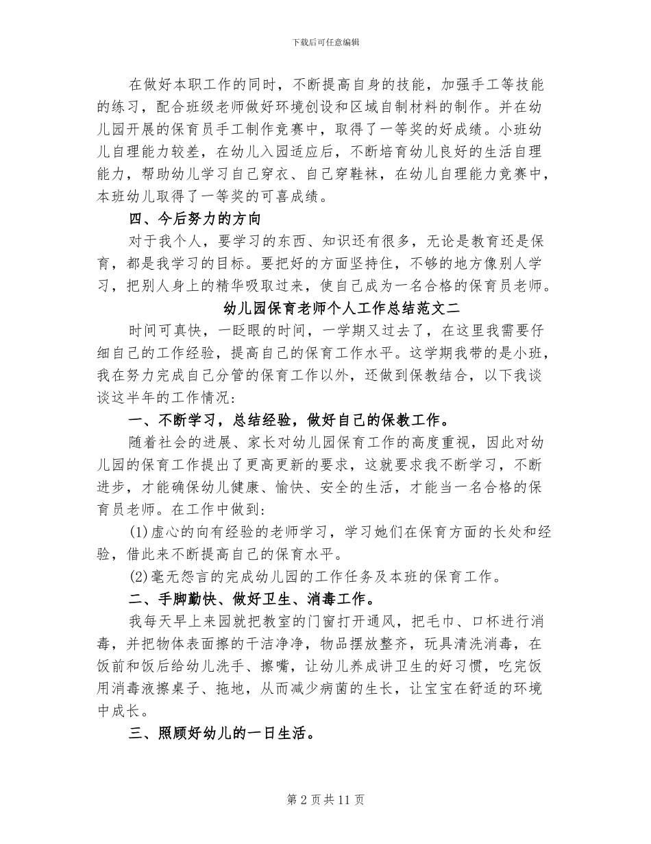 2024幼儿园保育教师个人工作总结_第2页