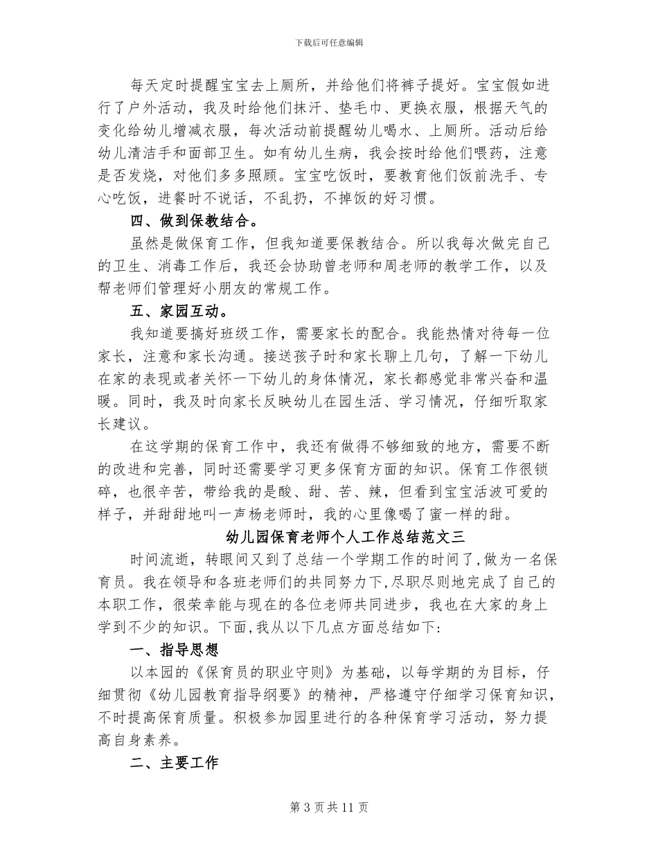 2024幼儿园保育教师个人工作总结_第3页