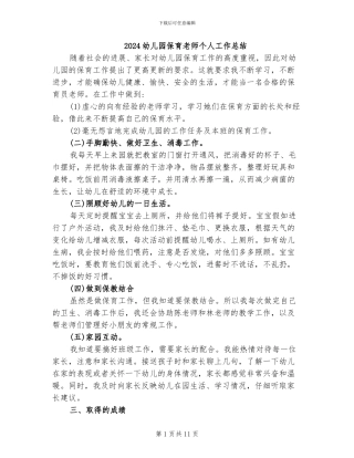 2024幼儿园保育教师个人工作总结