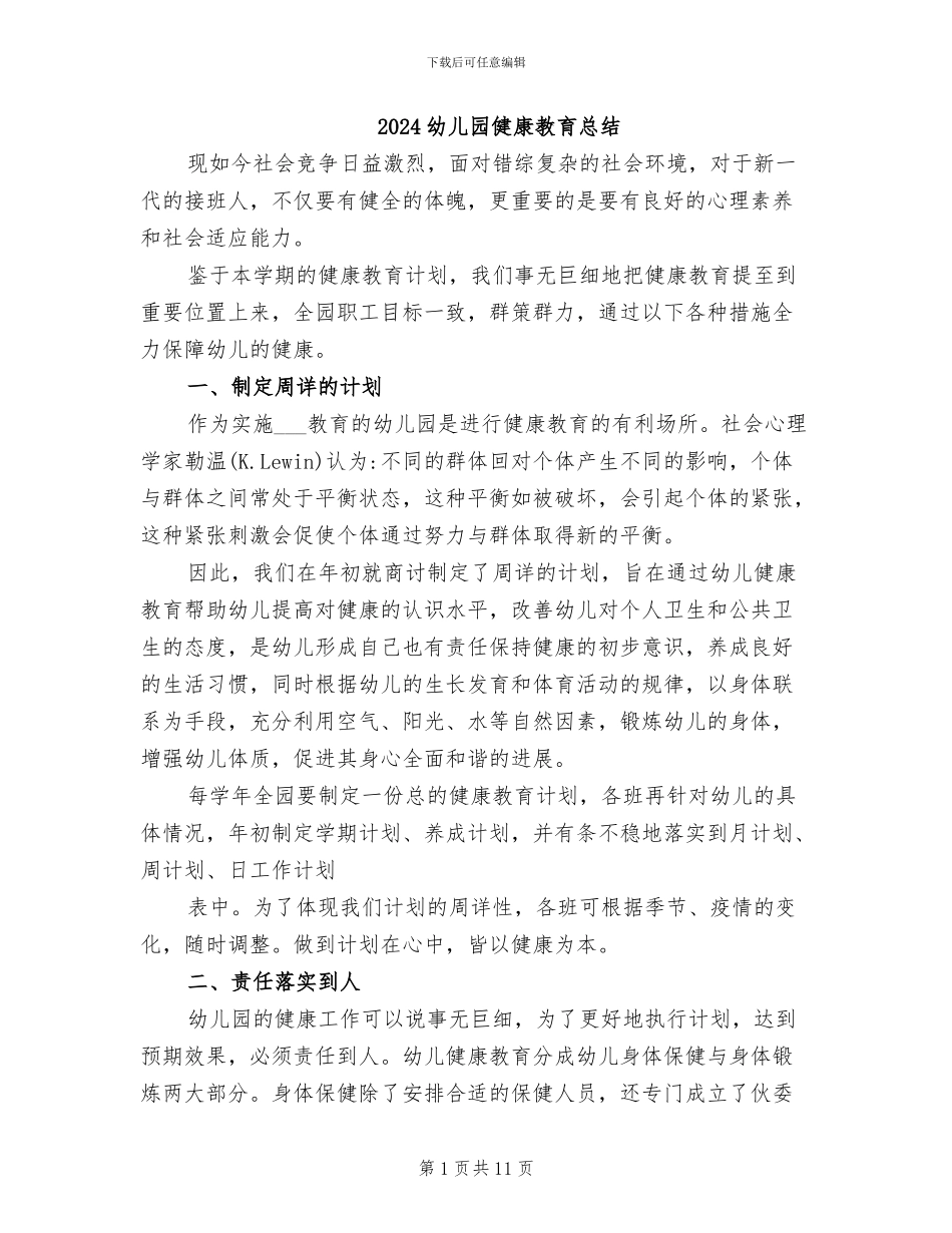 2024幼儿园健康教育总结_第1页