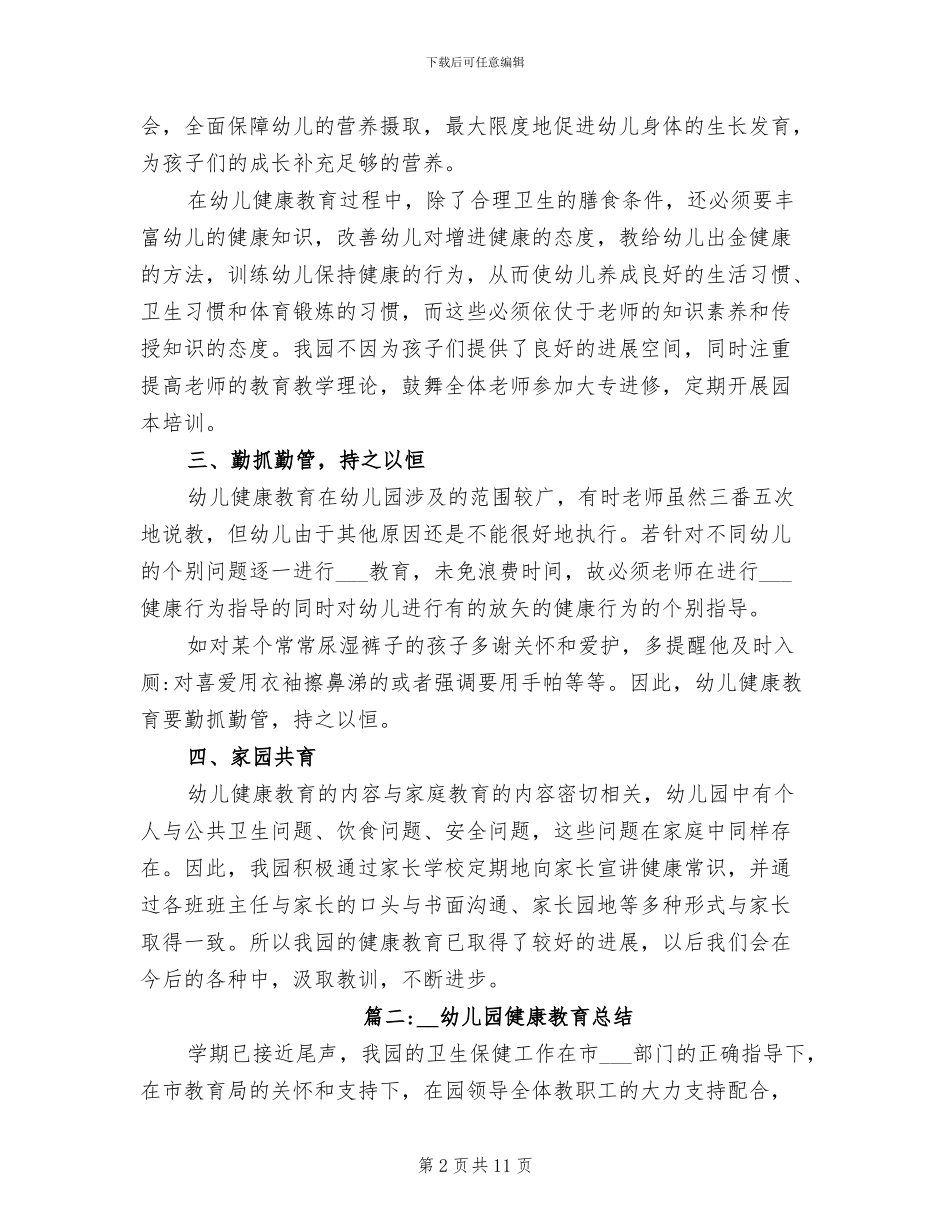 2024幼儿园健康教育总结_第2页