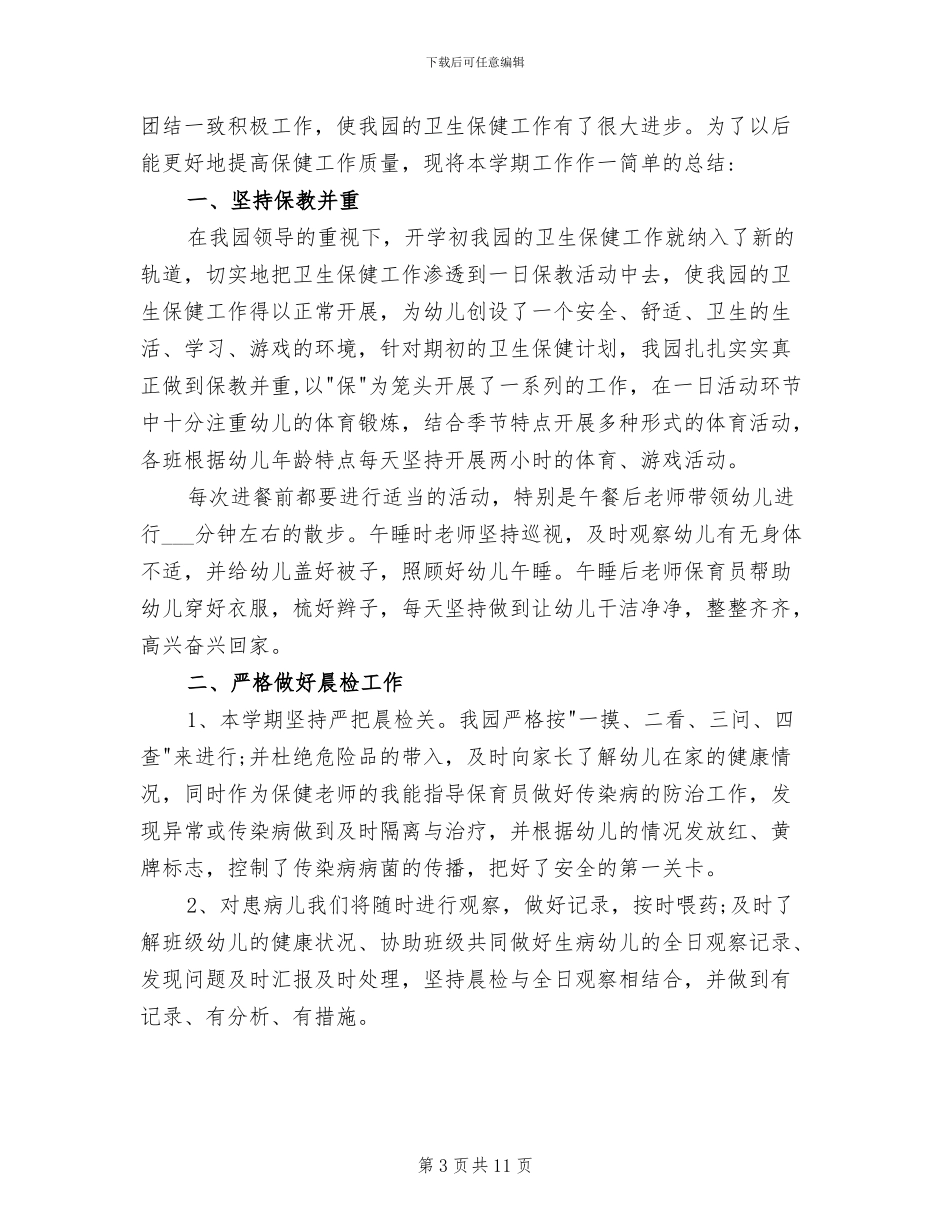 2024幼儿园健康教育总结_第3页
