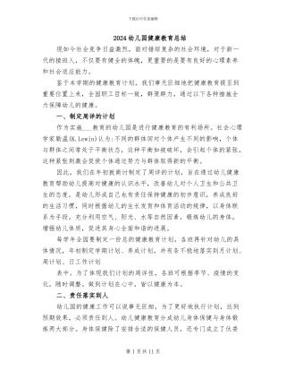 2024幼儿园健康教育总结