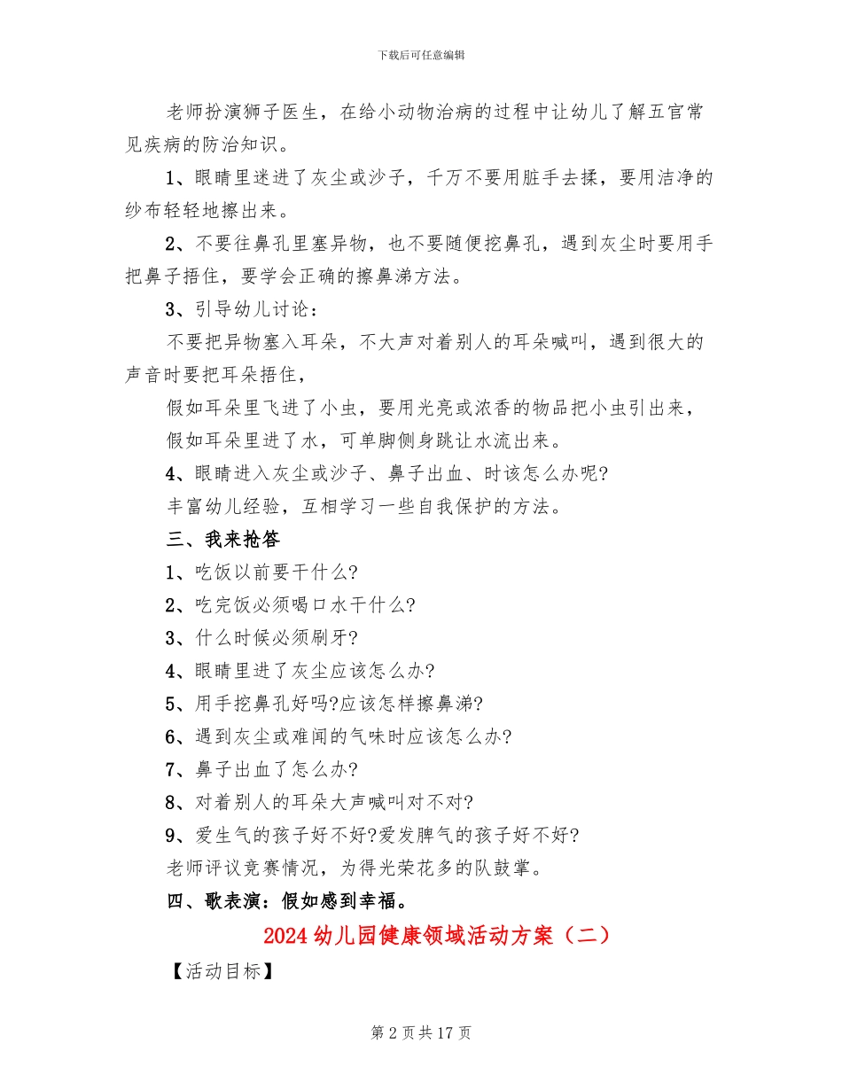 2024幼儿园健康领域活动方案_第2页