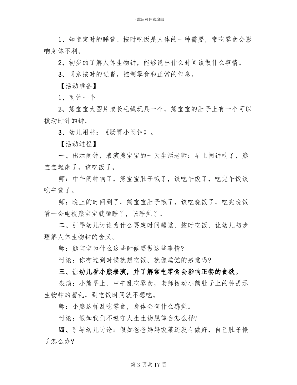 2024幼儿园健康领域活动方案_第3页