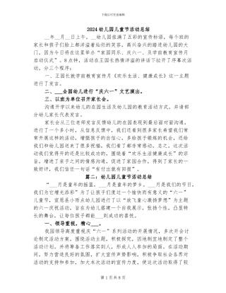 2024幼儿园儿童节活动总结