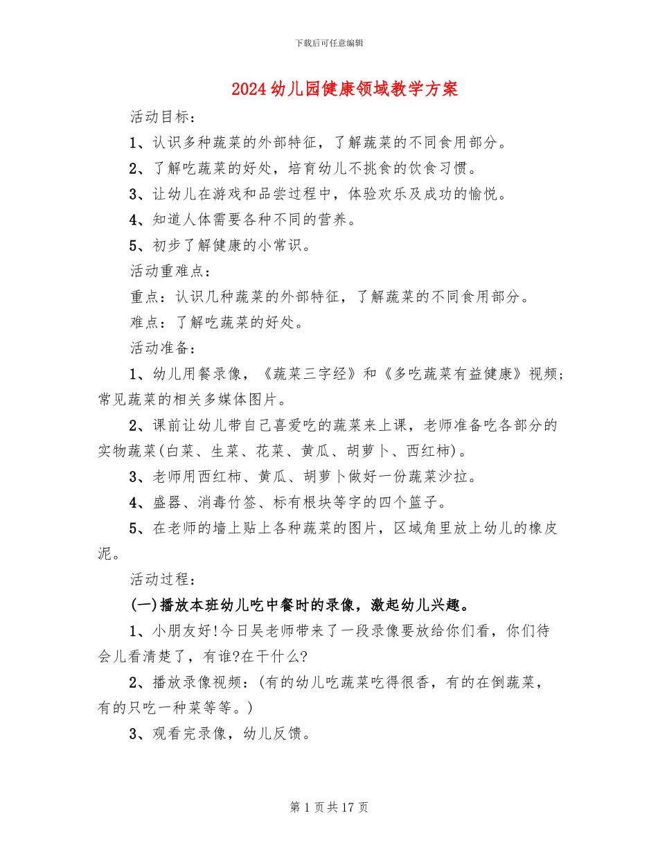 2024幼儿园健康领域教学方案_第1页