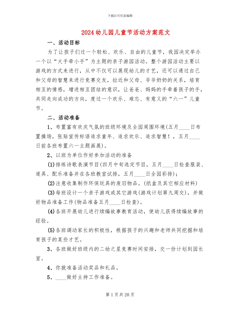 2024幼儿园儿童节活动方案范文_第1页
